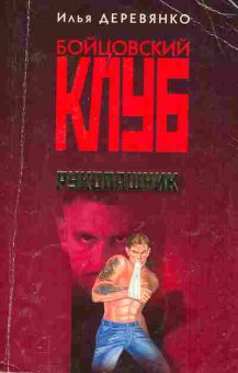 Книга Деревянко И. Бойцовский клуб Рукопашник, 11-3303, Баград.рф